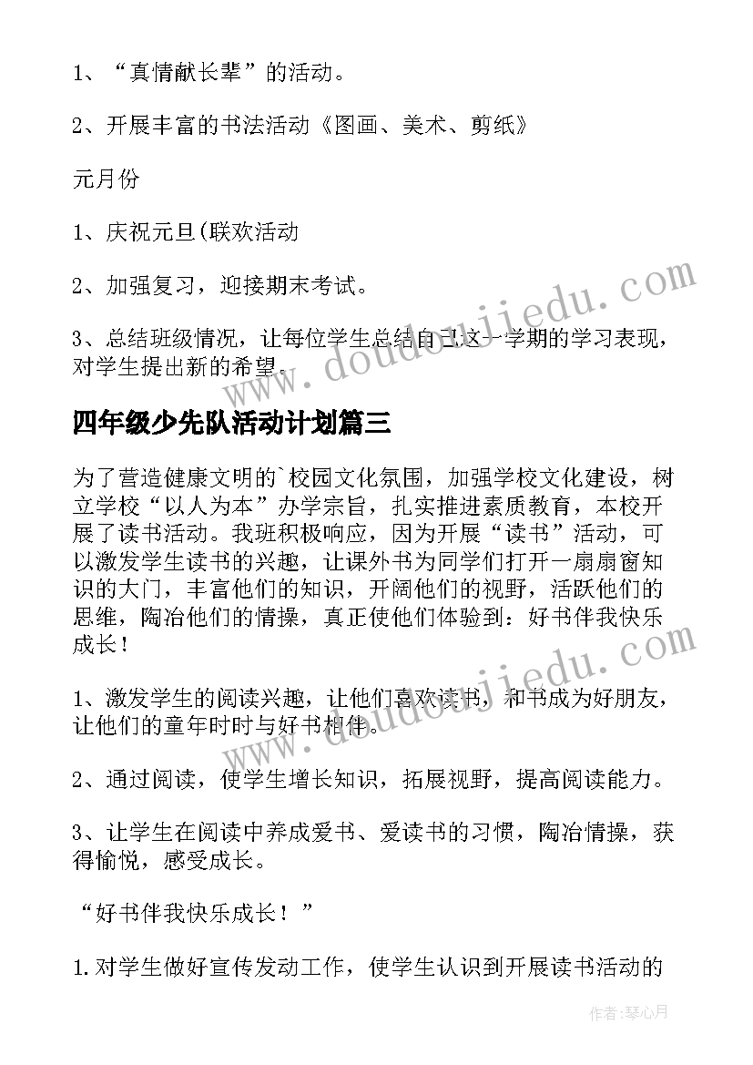 最新四年级少先队活动计划 学年三年级少先队活动计划(优秀9篇)