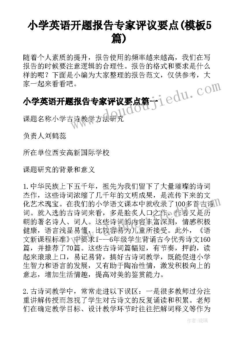 小学英语开题报告专家评议要点(模板5篇)