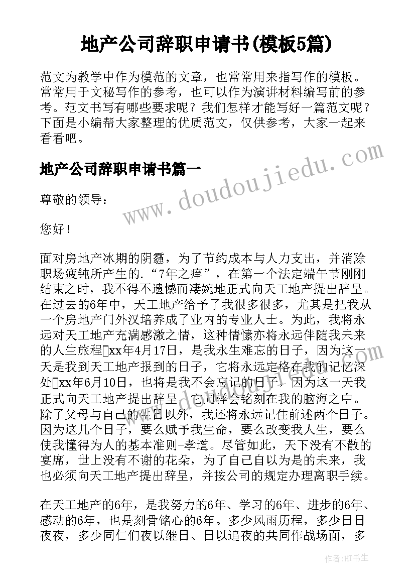 地产公司辞职申请书(模板5篇)