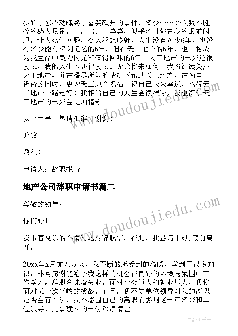 地产公司辞职申请书(模板5篇)