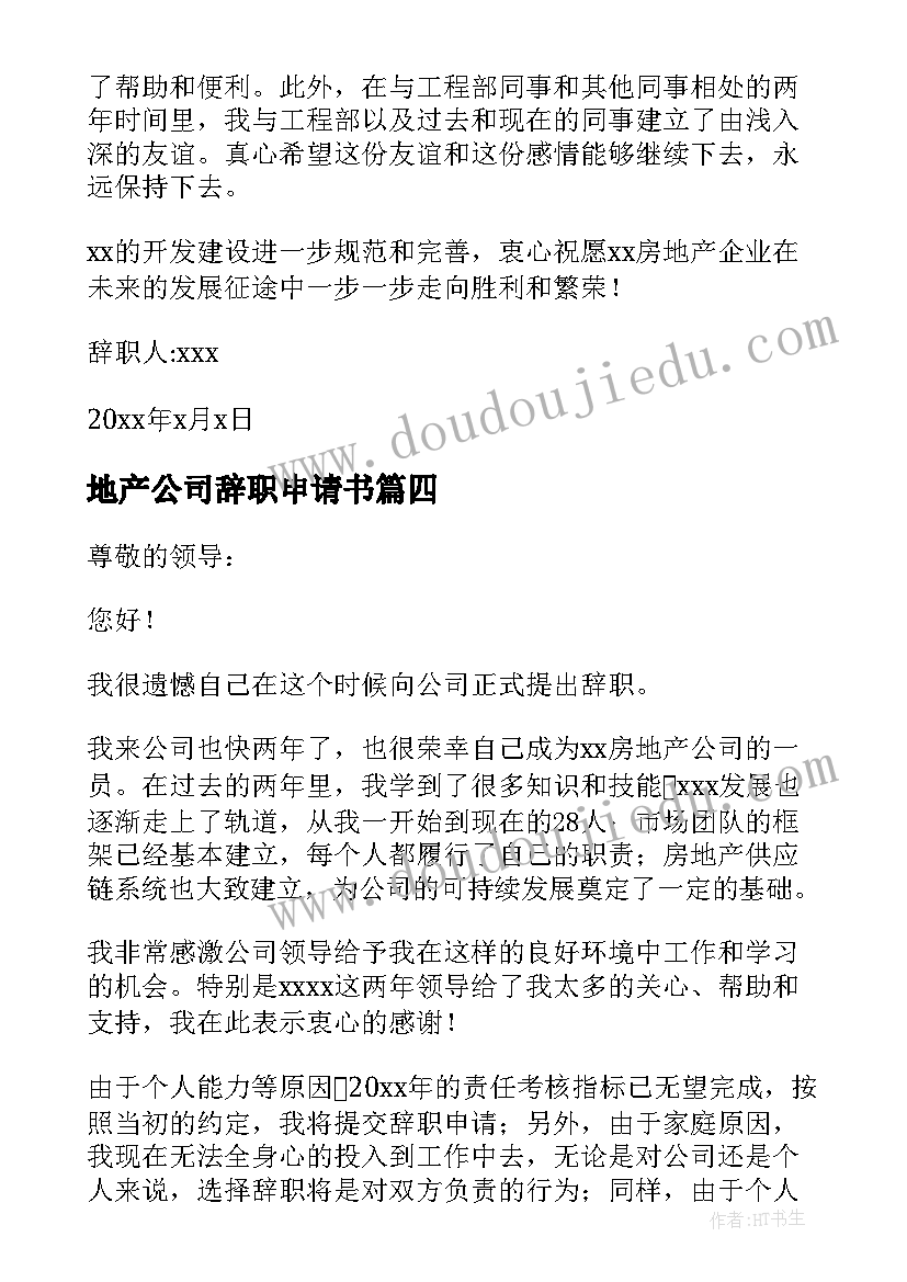 地产公司辞职申请书(模板5篇)