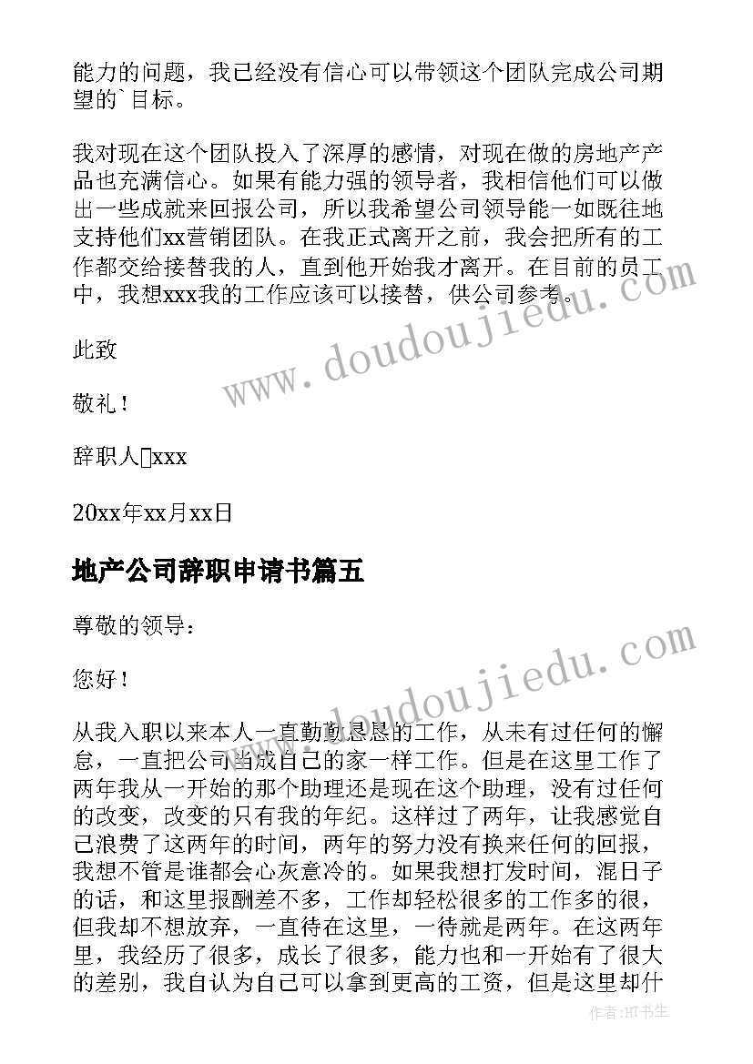 地产公司辞职申请书(模板5篇)