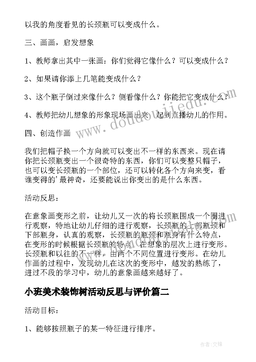 小班美术装饰树活动反思与评价 小班美术装饰瓶宝宝教案反思(精选10篇)