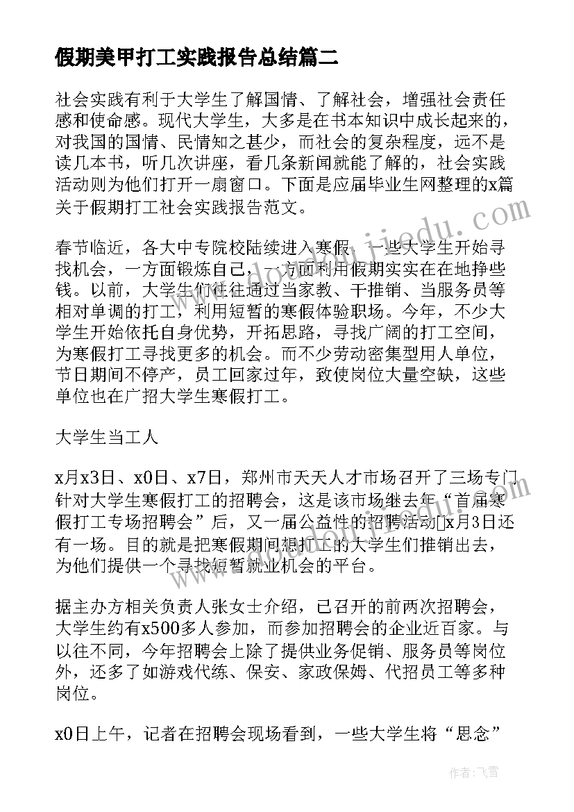 2023年假期美甲打工实践报告总结(模板5篇)