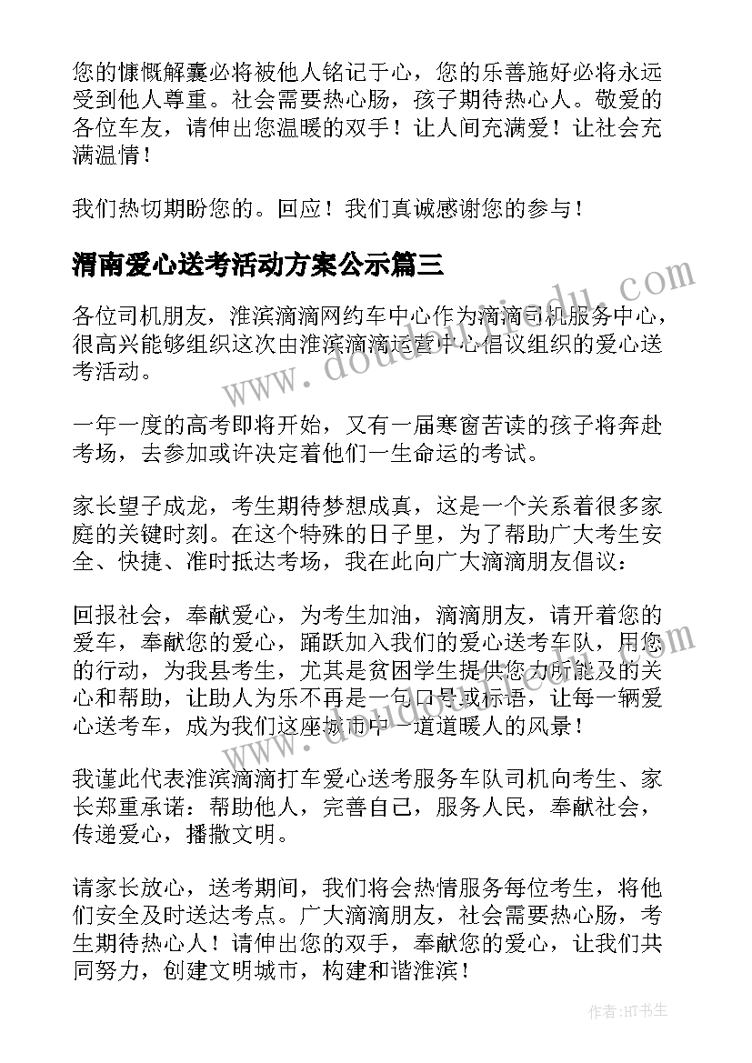 渭南爱心送考活动方案公示(实用5篇)