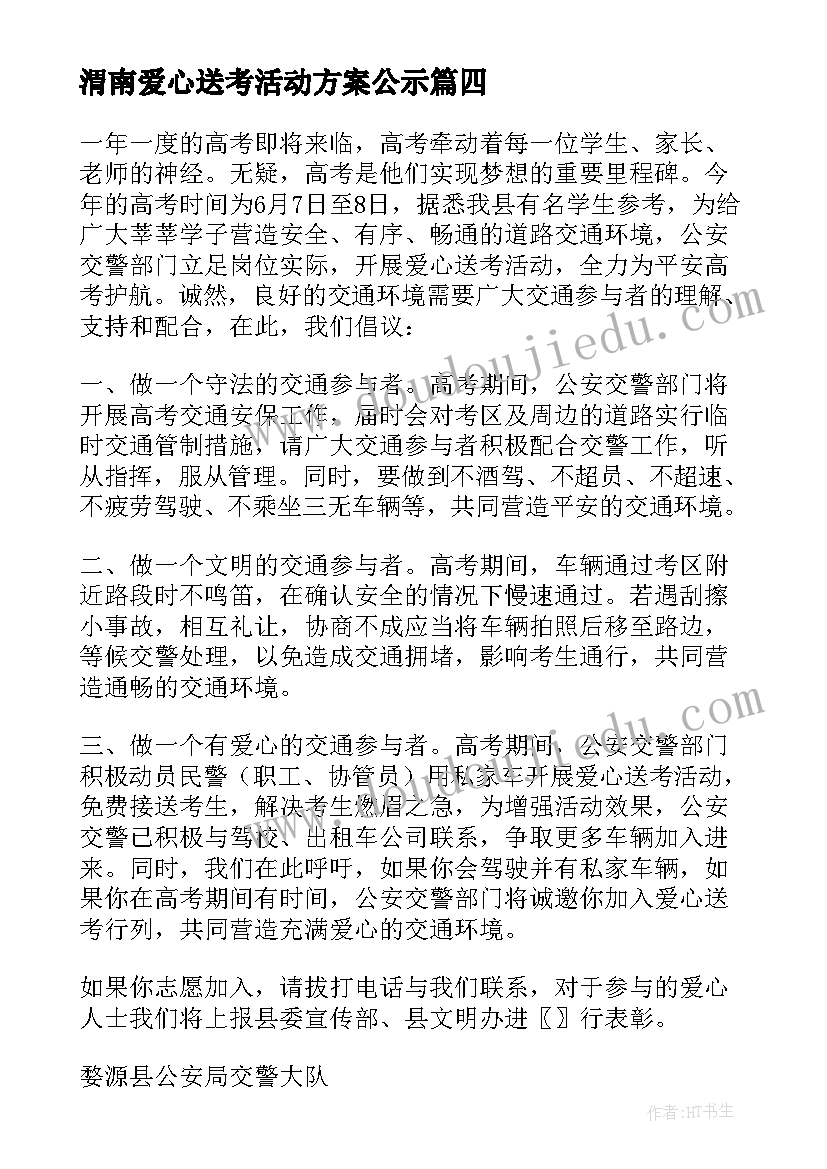 渭南爱心送考活动方案公示(实用5篇)