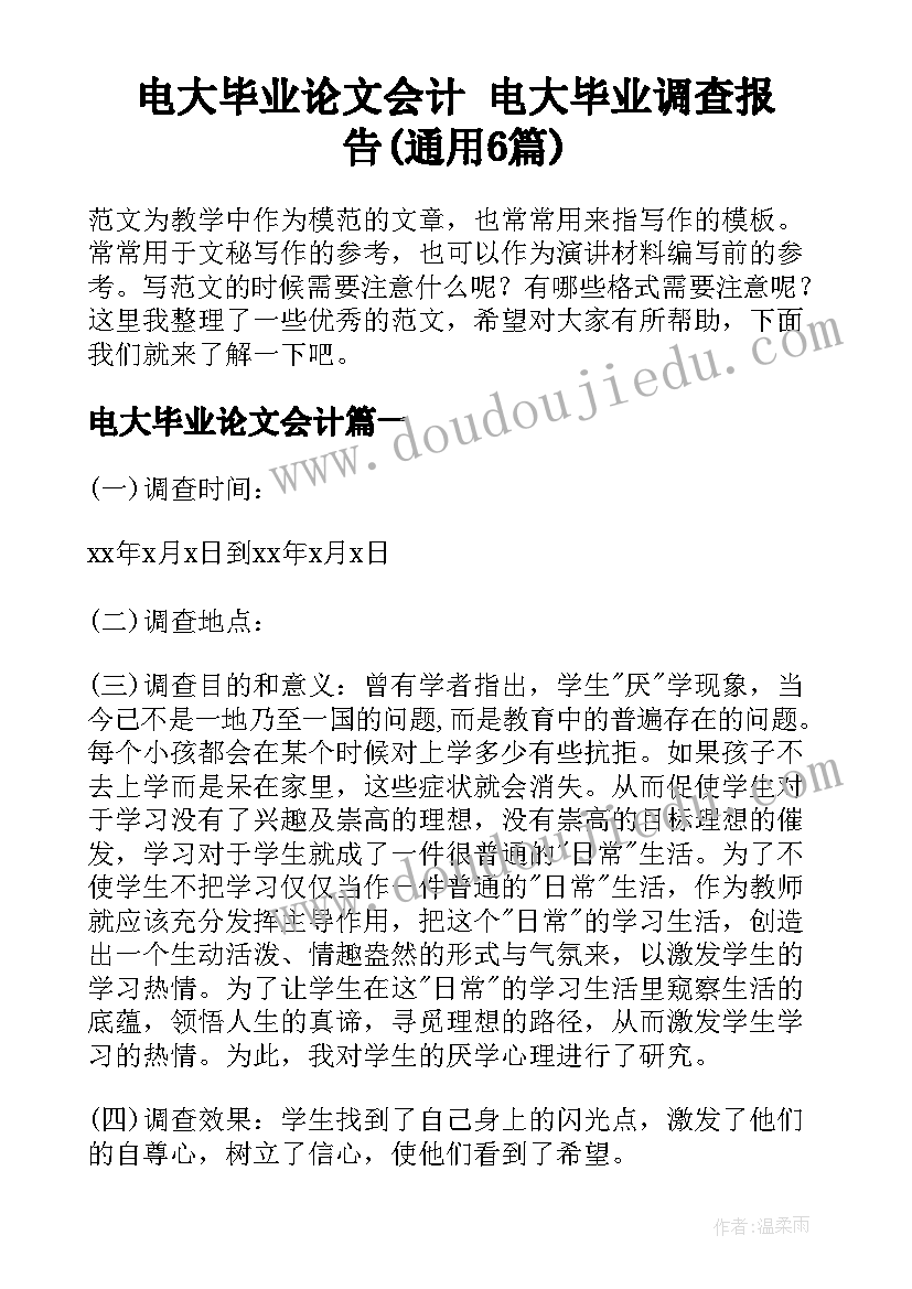 电大毕业论文会计 电大毕业调查报告(通用6篇)