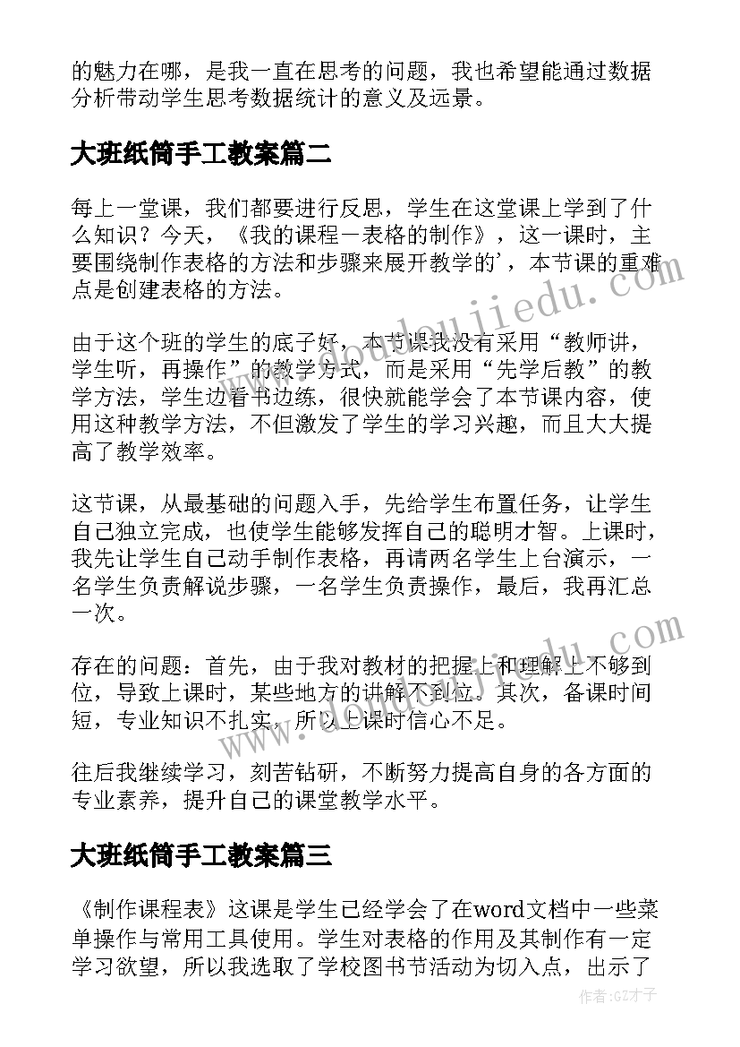 2023年大班纸筒手工教案 表格的制作教学反思(模板5篇)