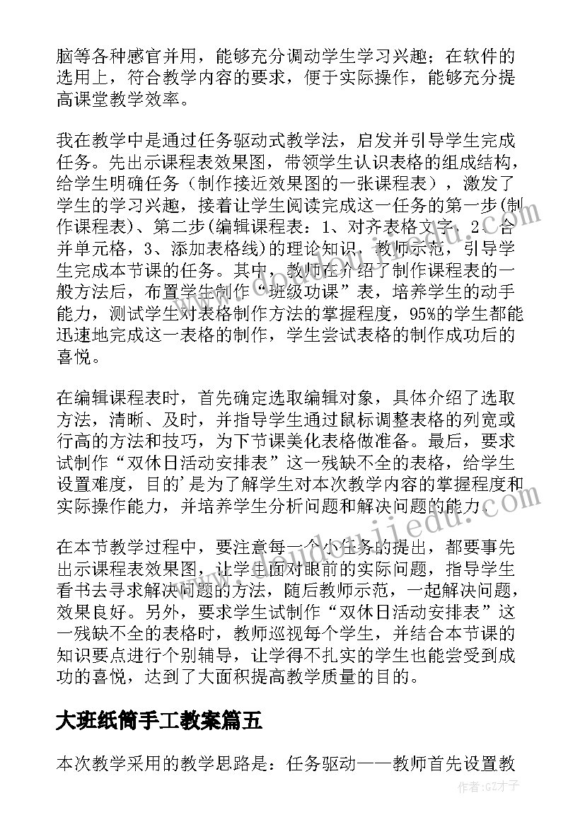 2023年大班纸筒手工教案 表格的制作教学反思(模板5篇)