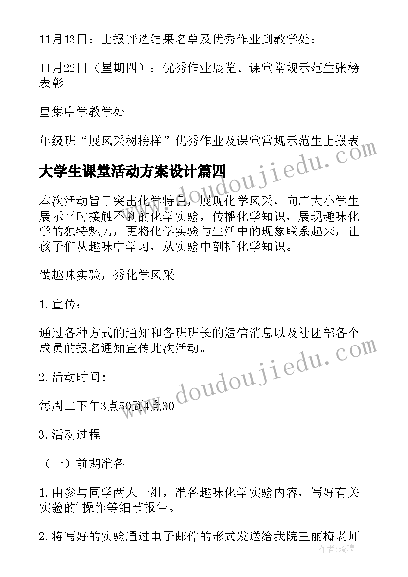 2023年大学生课堂活动方案设计(精选6篇)