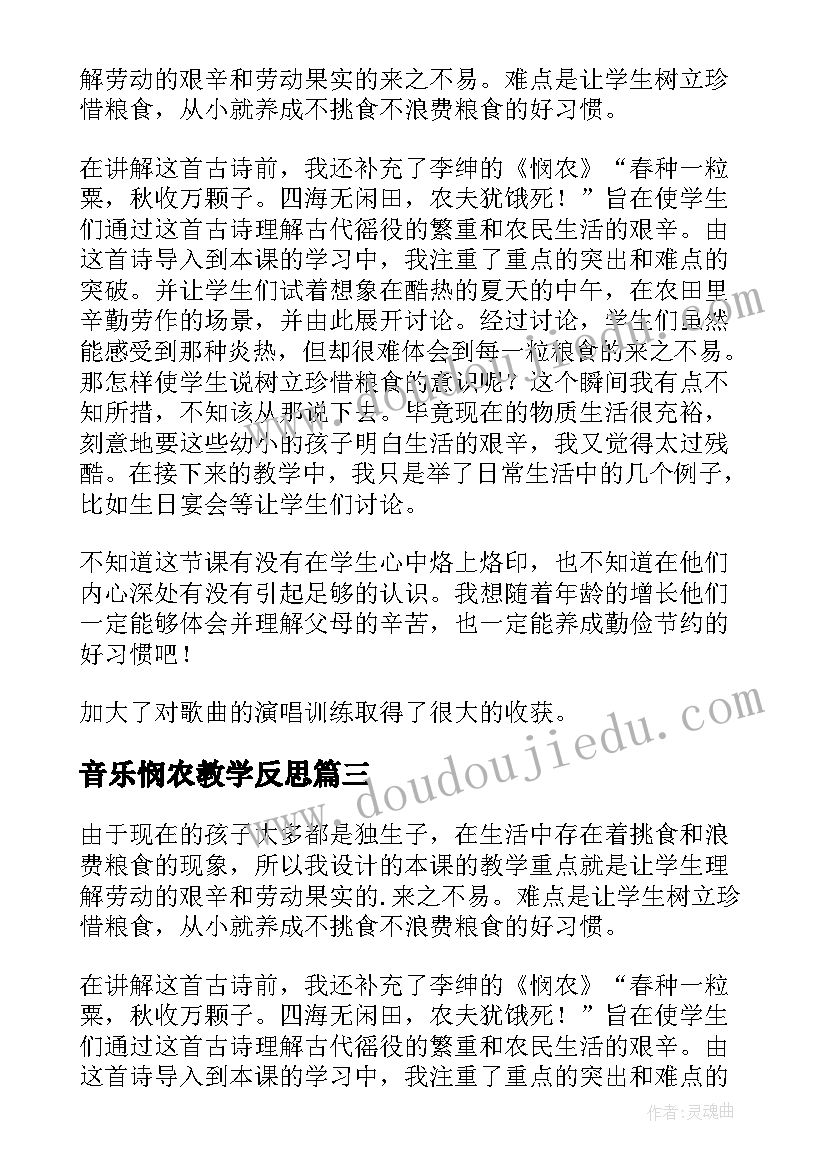 最新音乐悯农教学反思 悯农教学反思(精选5篇)