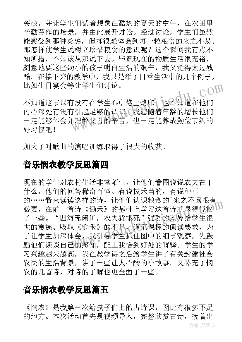 最新音乐悯农教学反思 悯农教学反思(精选5篇)