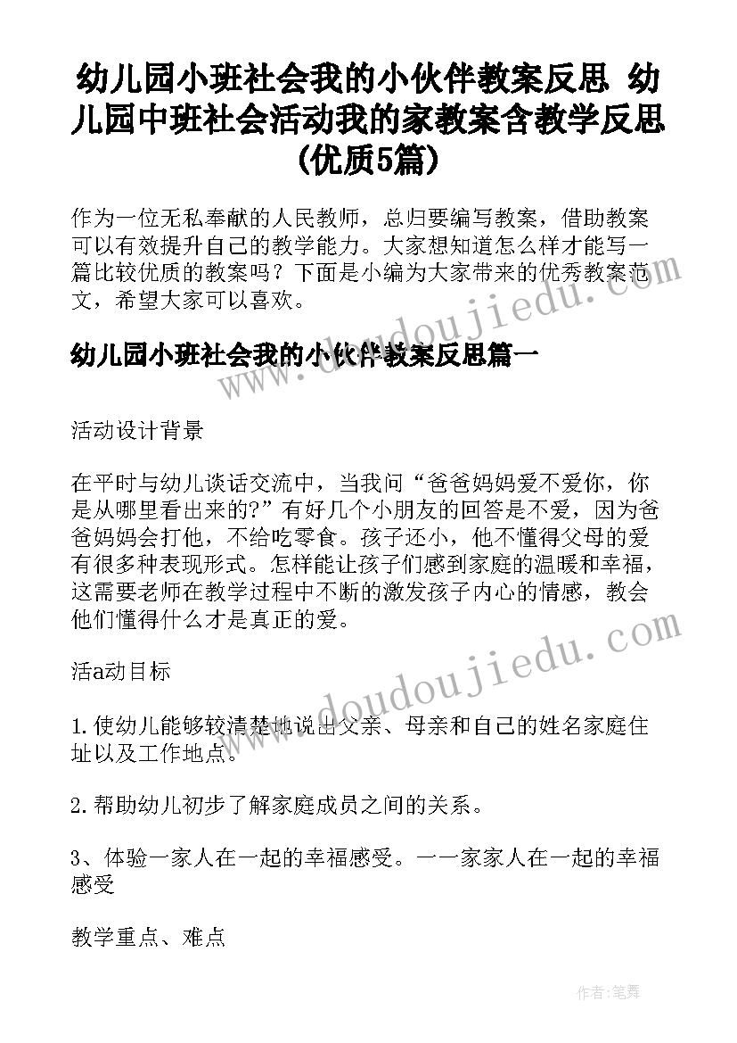 幼儿园小班社会我的小伙伴教案反思 幼儿园中班社会活动我的家教案含教学反思(优质5篇)