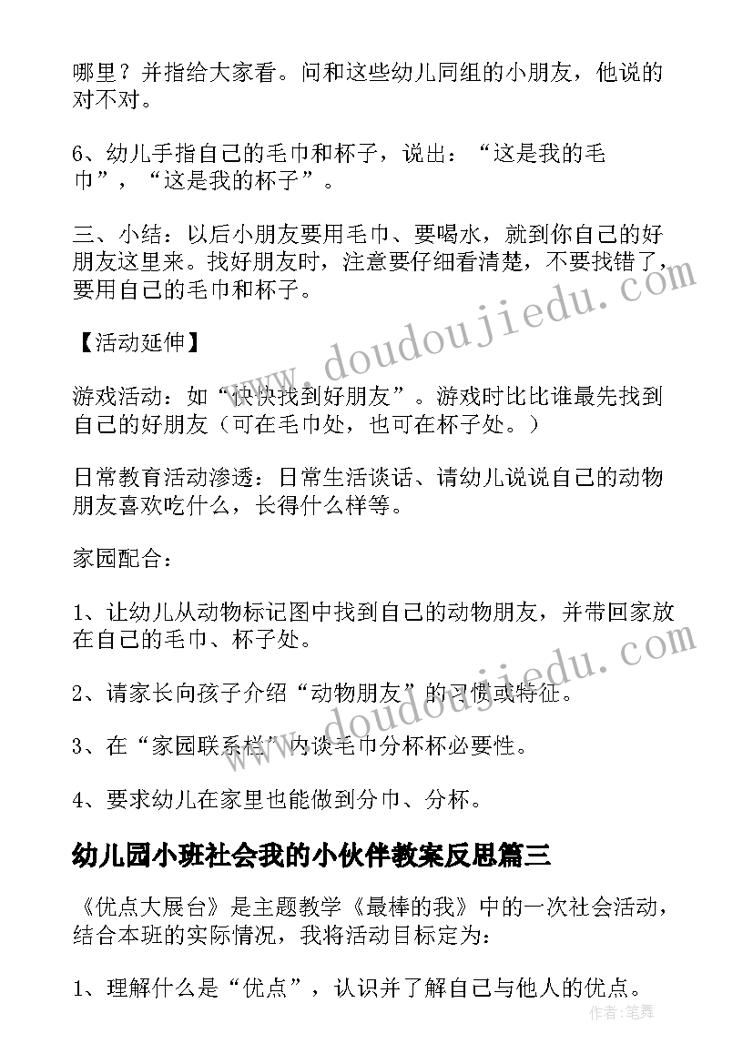 幼儿园小班社会我的小伙伴教案反思 幼儿园中班社会活动我的家教案含教学反思(优质5篇)