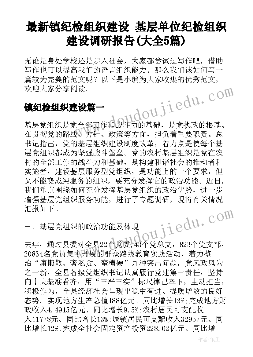 最新镇纪检组织建设 基层单位纪检组织建设调研报告(大全5篇)