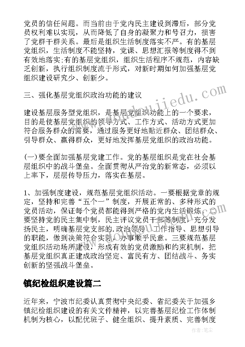 最新镇纪检组织建设 基层单位纪检组织建设调研报告(大全5篇)