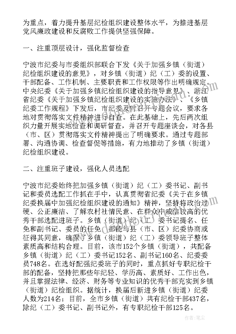 最新镇纪检组织建设 基层单位纪检组织建设调研报告(大全5篇)