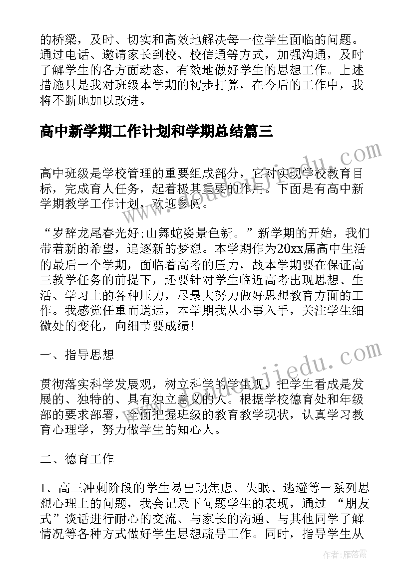 高中新学期工作计划和学期总结(优质5篇)