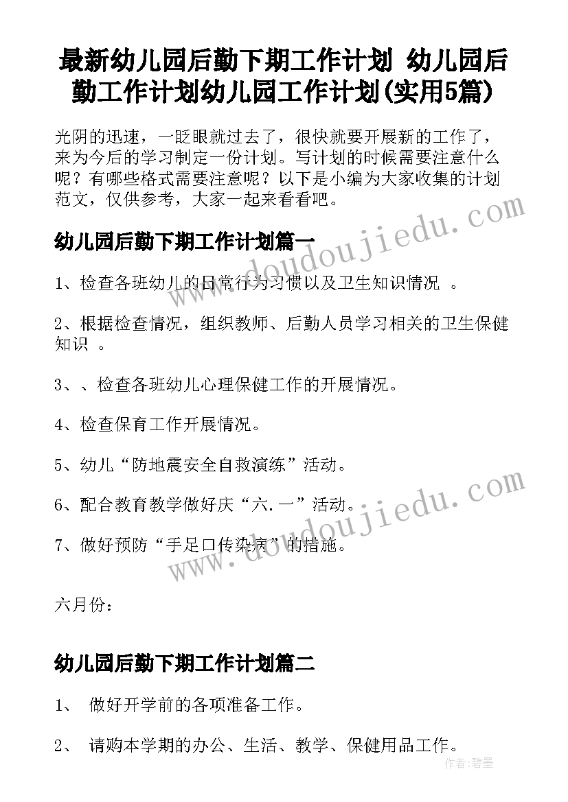 最新幼儿园后勤下期工作计划 幼儿园后勤工作计划幼儿园工作计划(实用5篇)