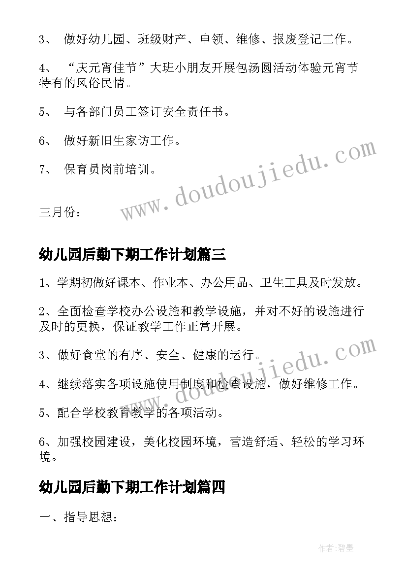 最新幼儿园后勤下期工作计划 幼儿园后勤工作计划幼儿园工作计划(实用5篇)