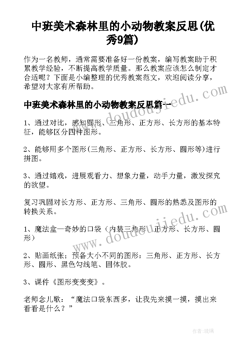 中班美术森林里的小动物教案反思(优秀9篇)