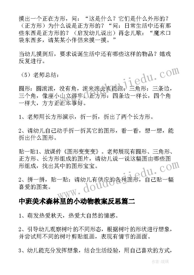 中班美术森林里的小动物教案反思(优秀9篇)