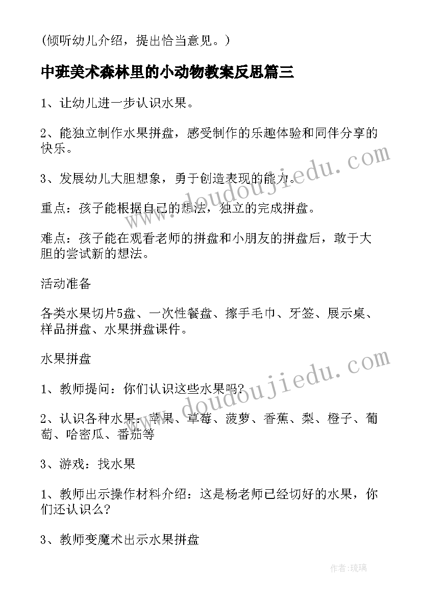 中班美术森林里的小动物教案反思(优秀9篇)