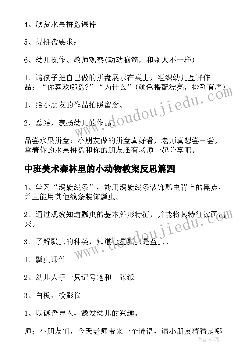 中班美术森林里的小动物教案反思(优秀9篇)