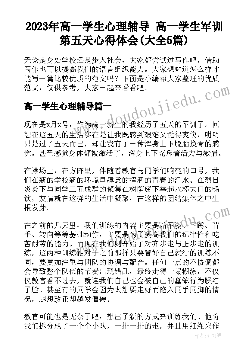 2023年高一学生心理辅导 高一学生军训第五天心得体会(大全5篇)