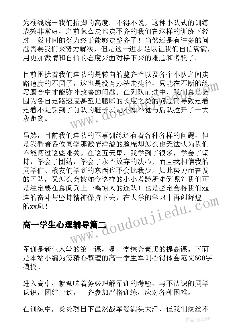 2023年高一学生心理辅导 高一学生军训第五天心得体会(大全5篇)