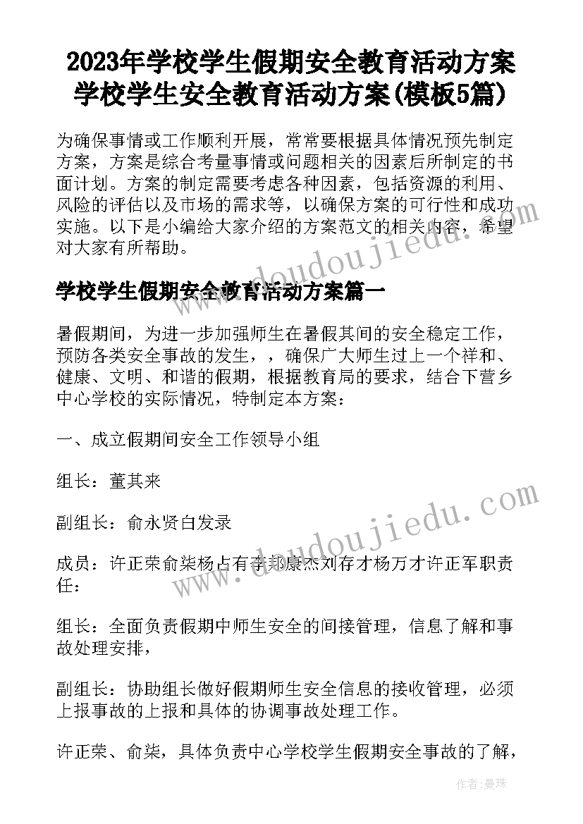 2023年学校学生假期安全教育活动方案 学校学生安全教育活动方案(模板5篇)