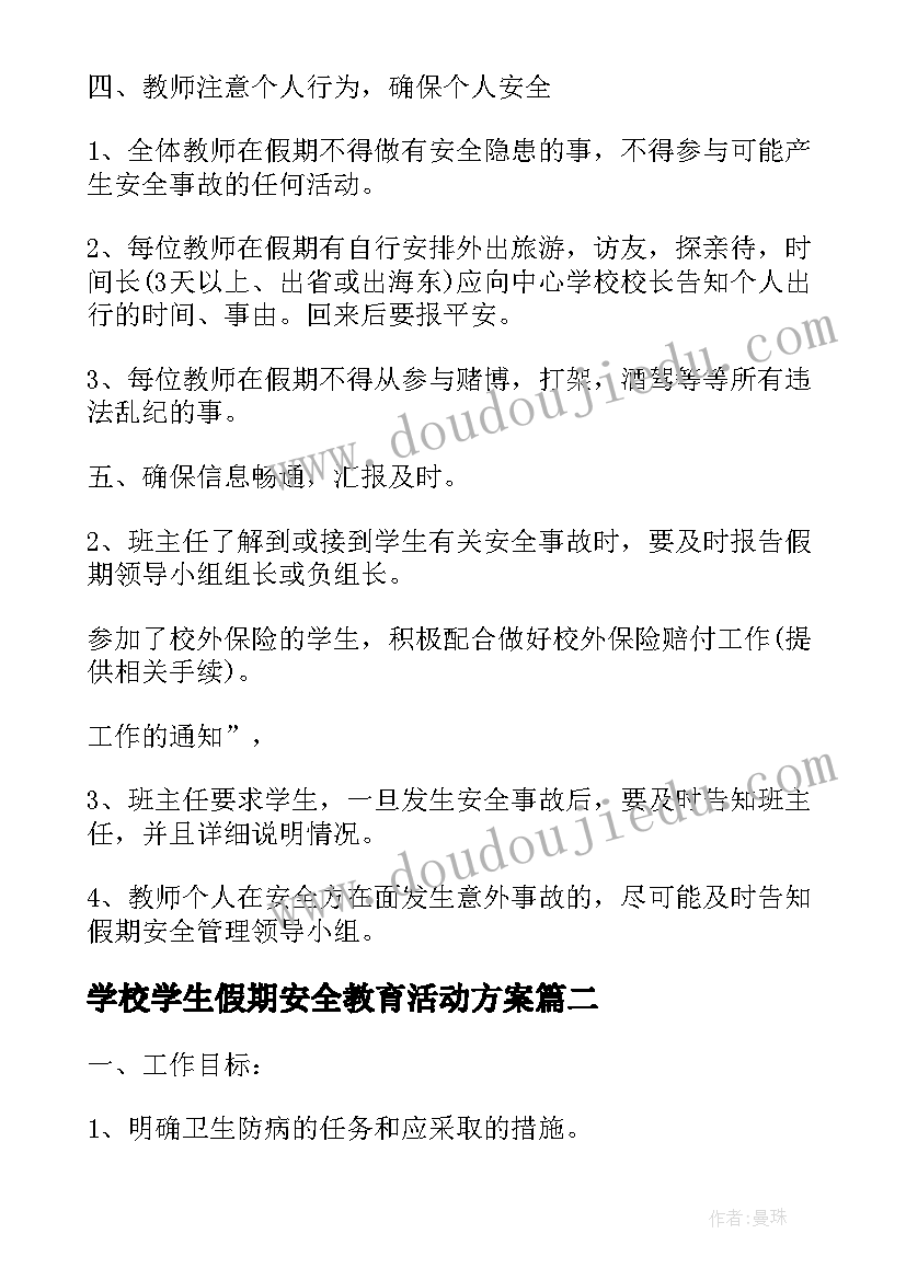 2023年学校学生假期安全教育活动方案 学校学生安全教育活动方案(模板5篇)