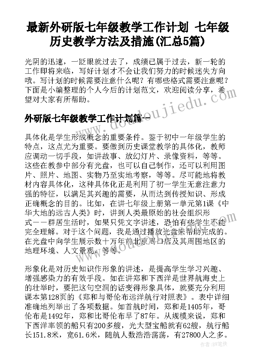 最新外研版七年级教学工作计划 七年级历史教学方法及措施(汇总5篇)