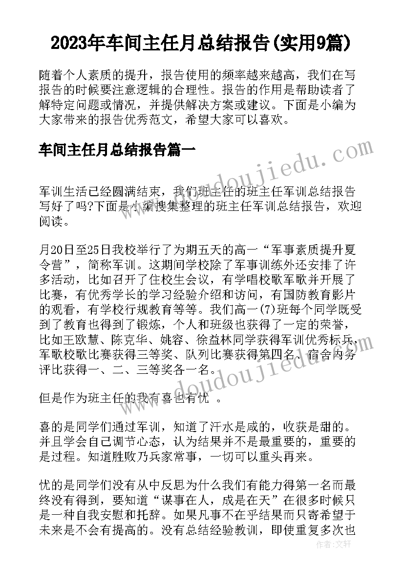 2023年车间主任月总结报告(实用9篇)