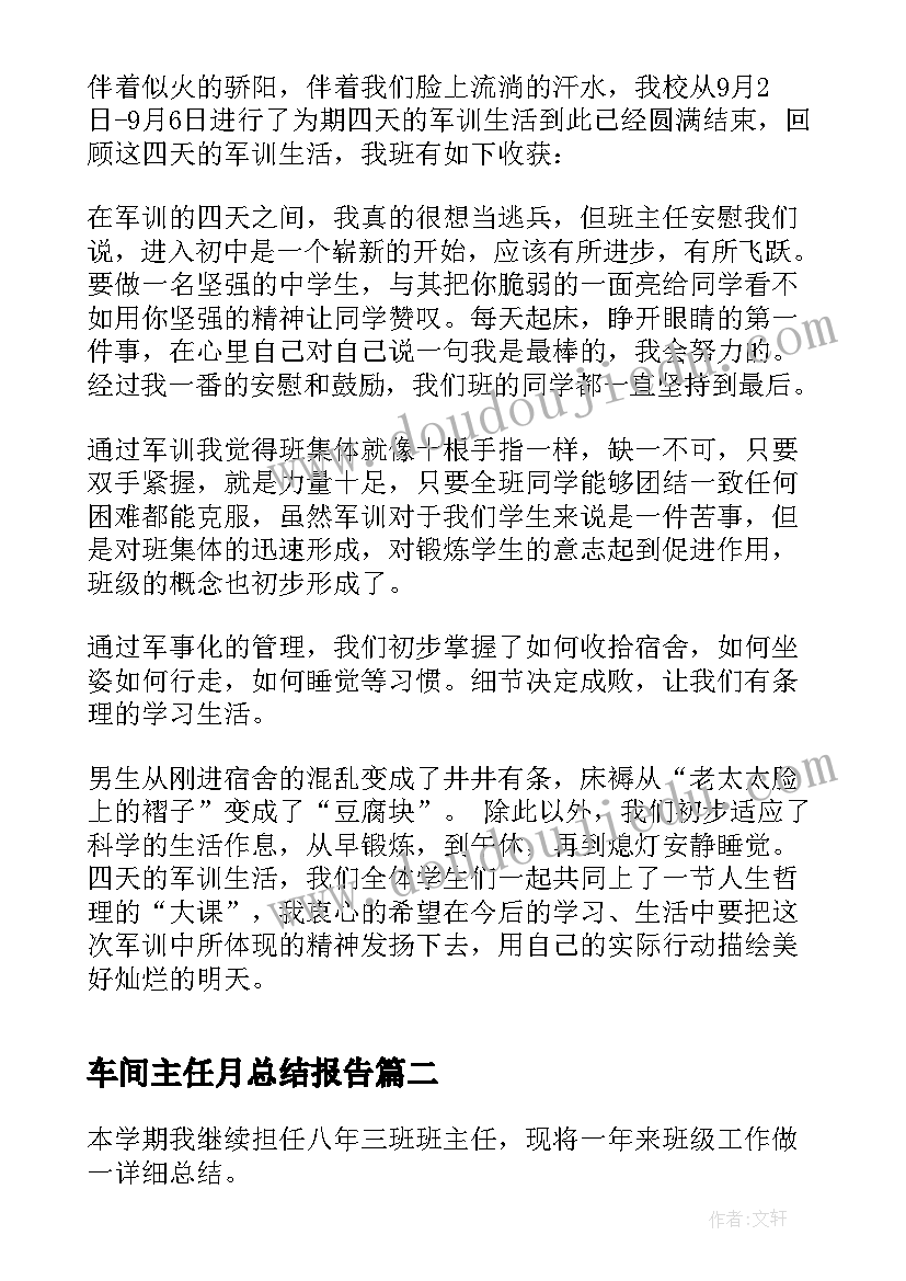 2023年车间主任月总结报告(实用9篇)