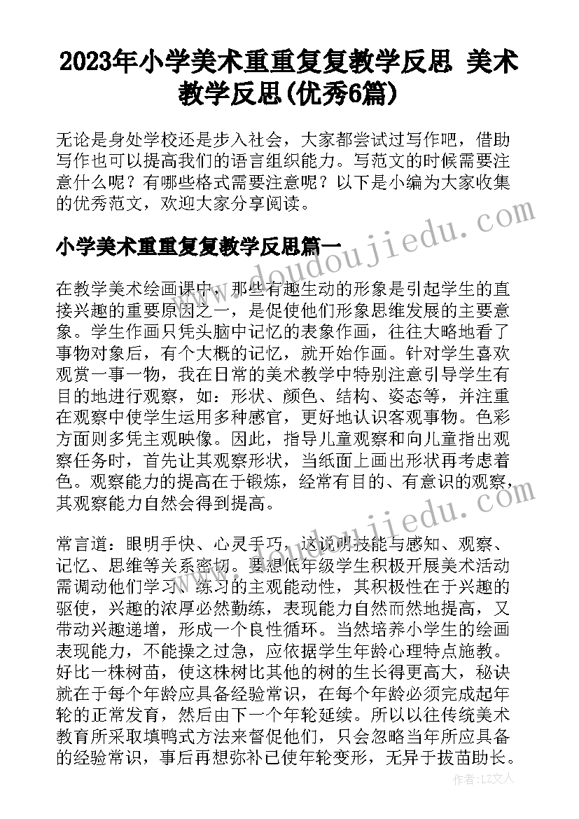 2023年小学美术重重复复教学反思 美术教学反思(优秀6篇)