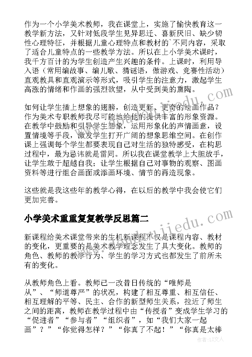 2023年小学美术重重复复教学反思 美术教学反思(优秀6篇)