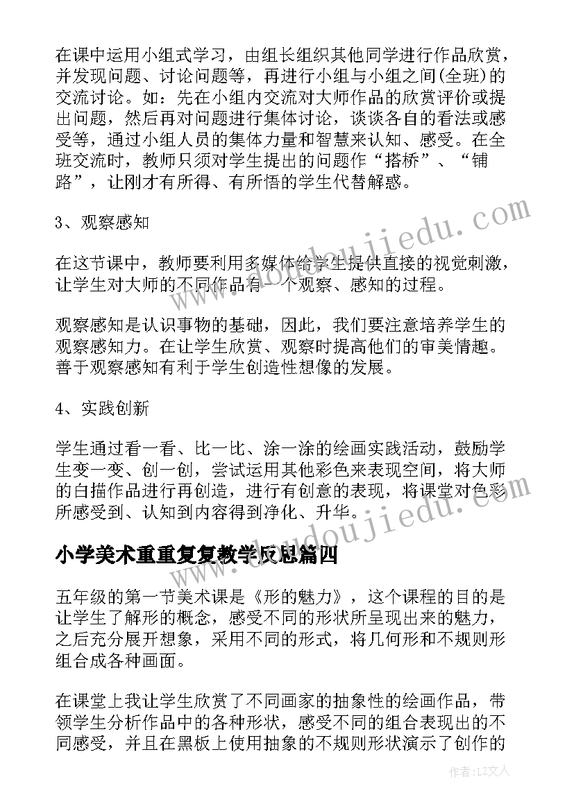 2023年小学美术重重复复教学反思 美术教学反思(优秀6篇)