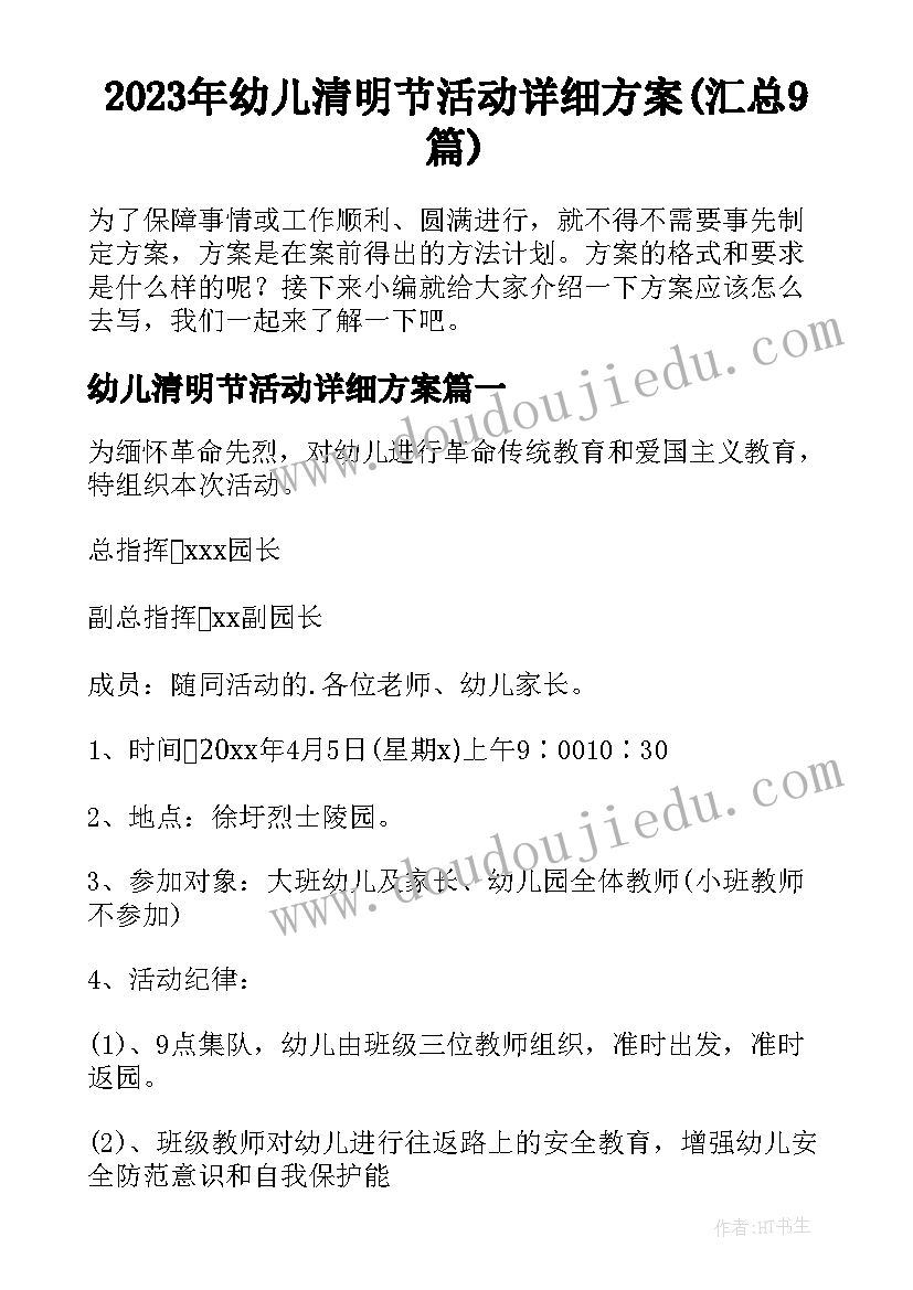 2023年幼儿清明节活动详细方案(汇总9篇)