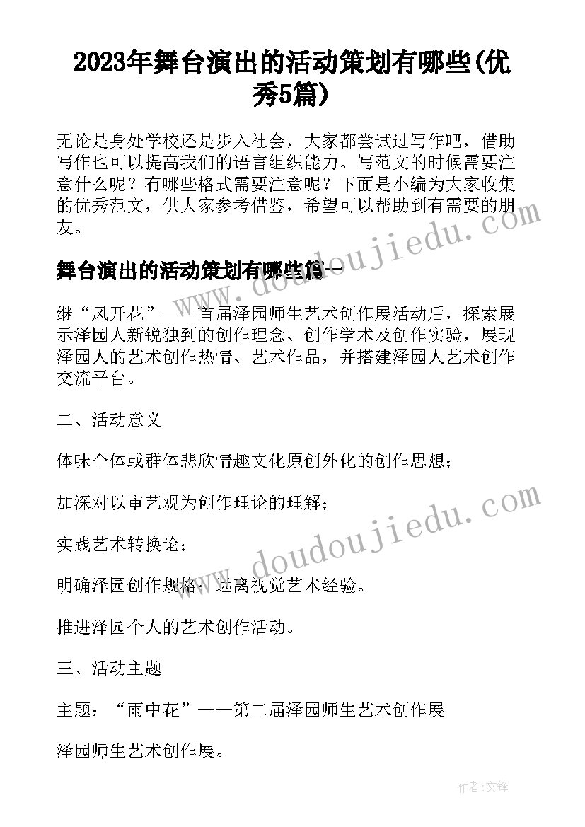 2023年舞台演出的活动策划有哪些(优秀5篇)