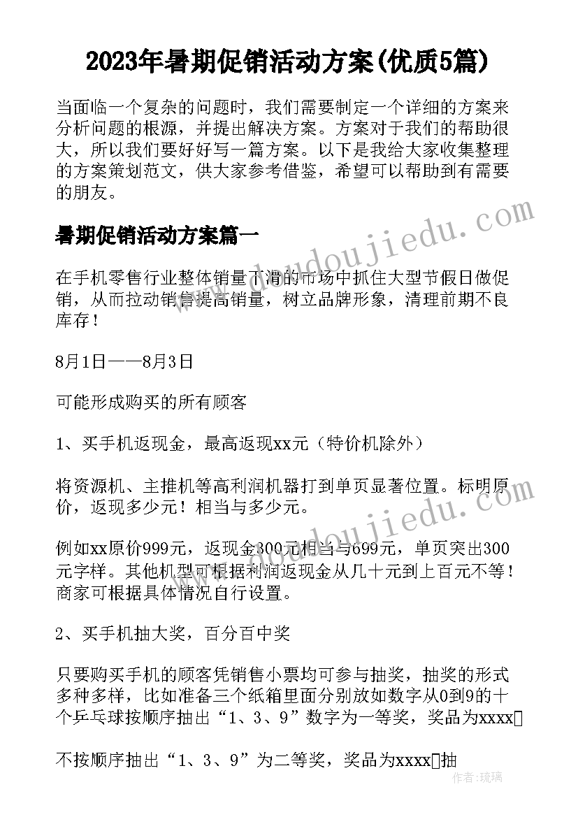 2023年暑期促销活动方案(优质5篇)