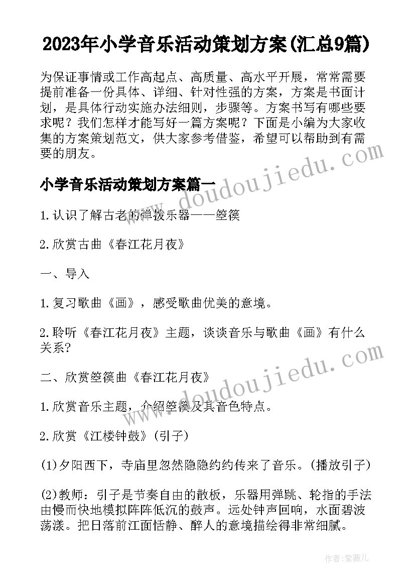 2023年小学音乐活动策划方案(汇总9篇)