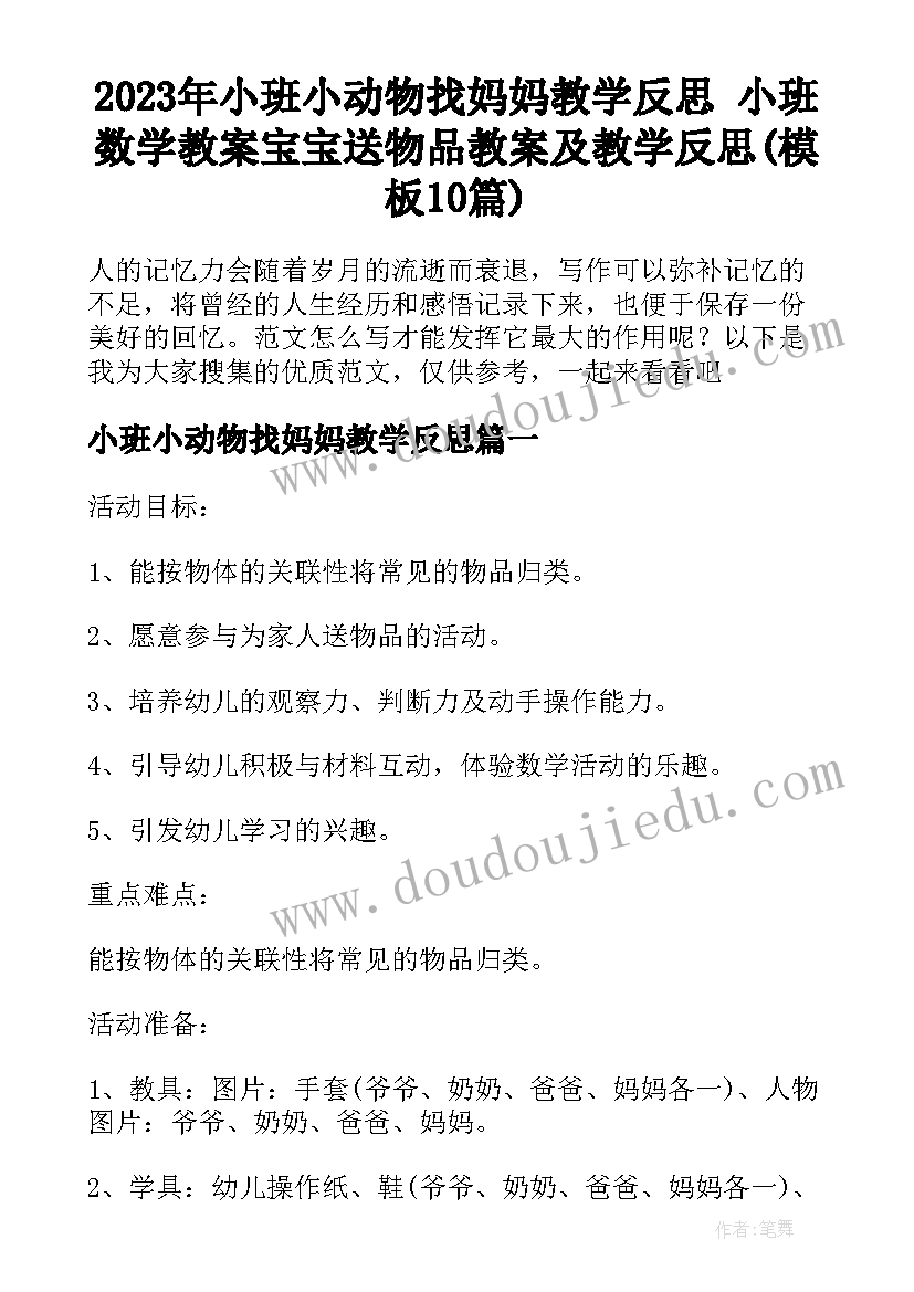 2023年小班小动物找妈妈教学反思 小班数学教案宝宝送物品教案及教学反思(模板10篇)