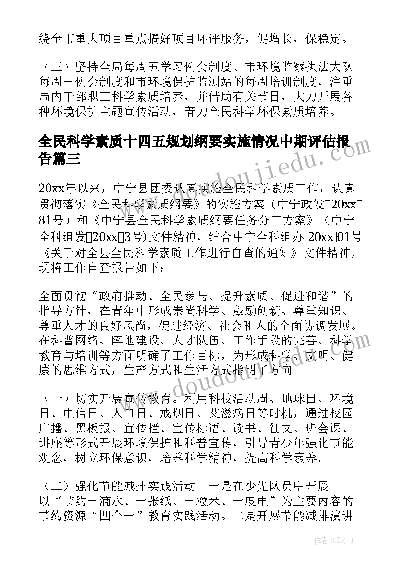 2023年全民科学素质十四五规划纲要实施情况中期评估报告(大全5篇)