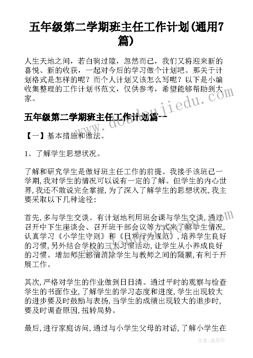 五年级第二学期班主任工作计划(通用7篇)