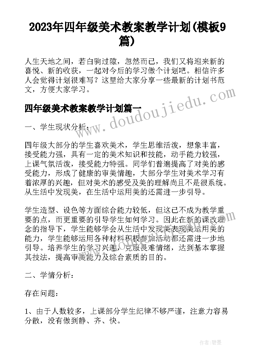 2023年四年级美术教案教学计划(模板9篇)