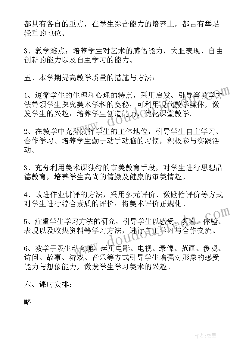 2023年四年级美术教案教学计划(模板9篇)