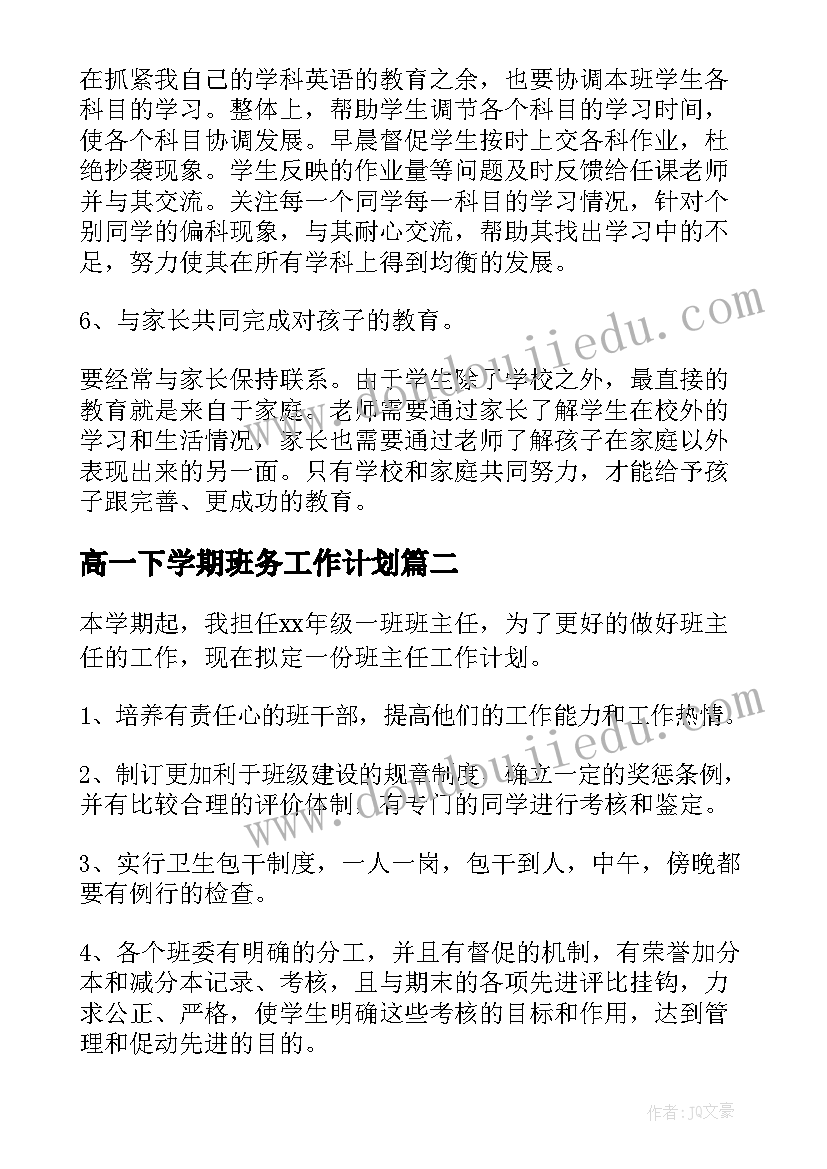 高一下学期班务工作计划(优质10篇)