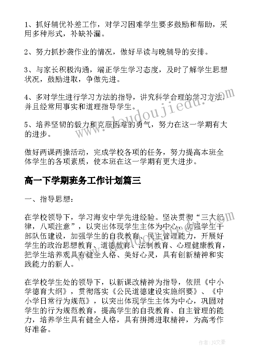 高一下学期班务工作计划(优质10篇)