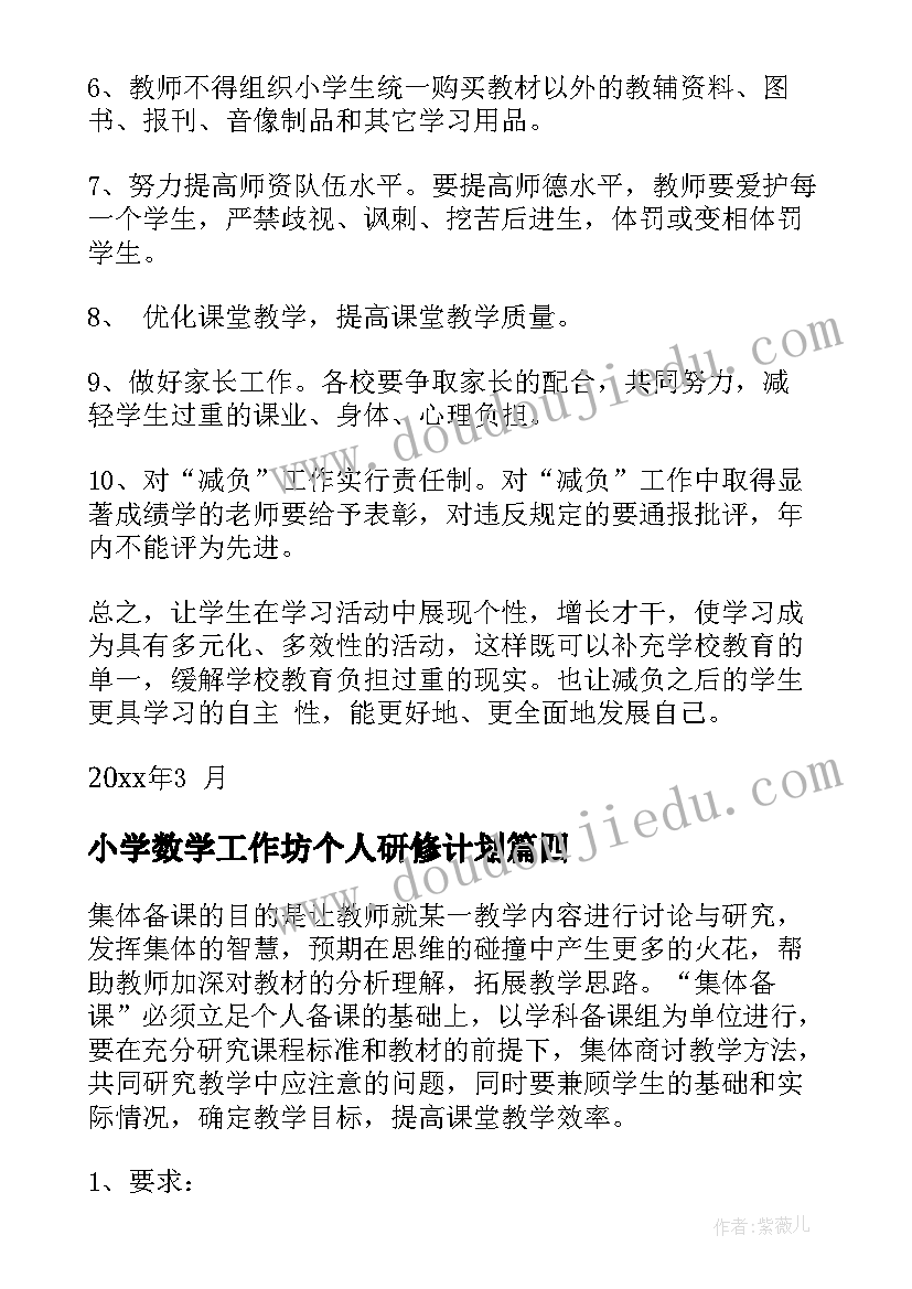 2023年小学数学工作坊个人研修计划(大全7篇)